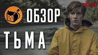 ТЬМА "DARK" ОБЗОР СЕРИАЛА