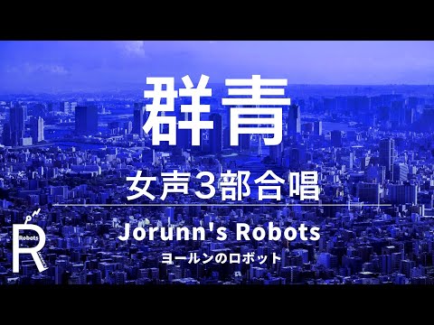 群青/YOASOBI（女声3部合唱アレンジ）【ひとりで多重録音】高音質生演奏