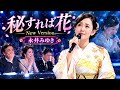 🌸 秘すれば花 &ndash; 永井みゆき | New Version 🎤 💖 切ない恋と秘密の物語