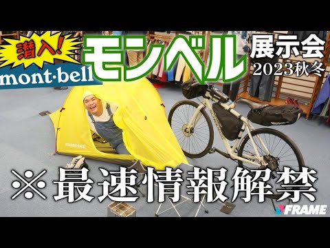 【最速解禁】モンベル展示会で物欲大暴走！じつは自転車アイテムがこんなにあるって知ってた？【アウトドアブランドの本気】