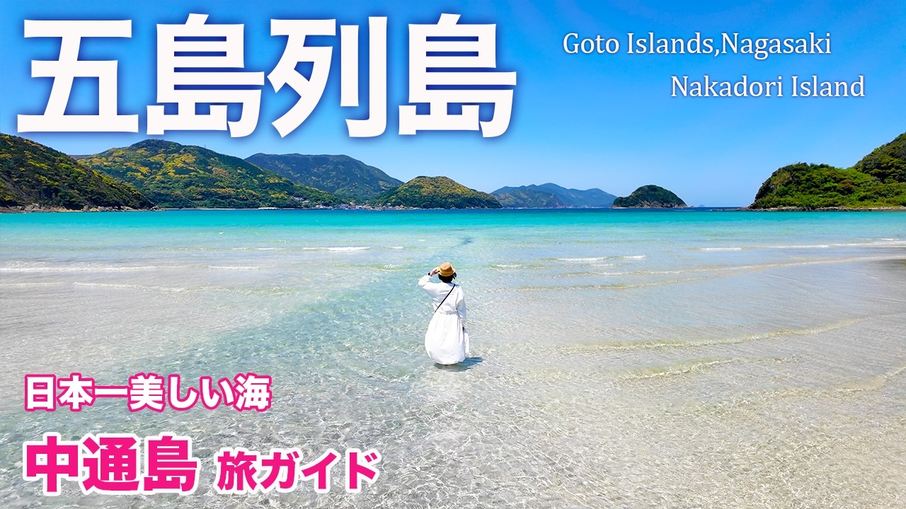 【五島列島】中通島が最高すぎた！人気観光地やグルメ、穴場の絶景もたっぷりご紹介（新上五島/若松島/長崎旅行) #2