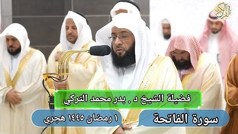 الشيخ د بدر محمد التركي سورة الفاتحة صلاة التراويح ١ رمضان ١٤٤٥ هجري مكة المكرمة