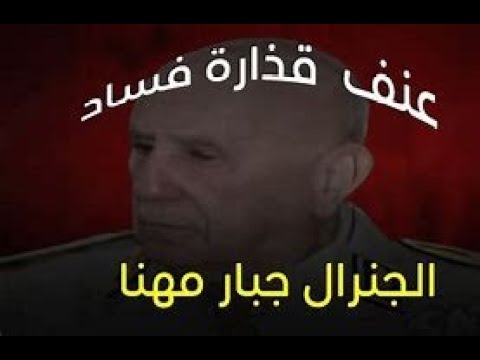 إجراءات أولية اتخذت ضد الجنرال جبار مهنى بعد تنحيته