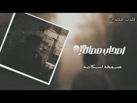 صمخه استكانه مصرى داشره أصحاب مصالح دبكة ريمكس عرباوي مطلوبة أكثر شيء   اكسبلور