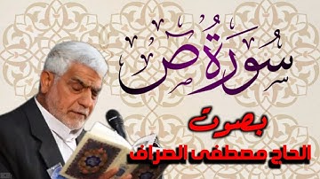 سورة ص بصوت القارئ الحاج              ~ مصطفى الصراف ~