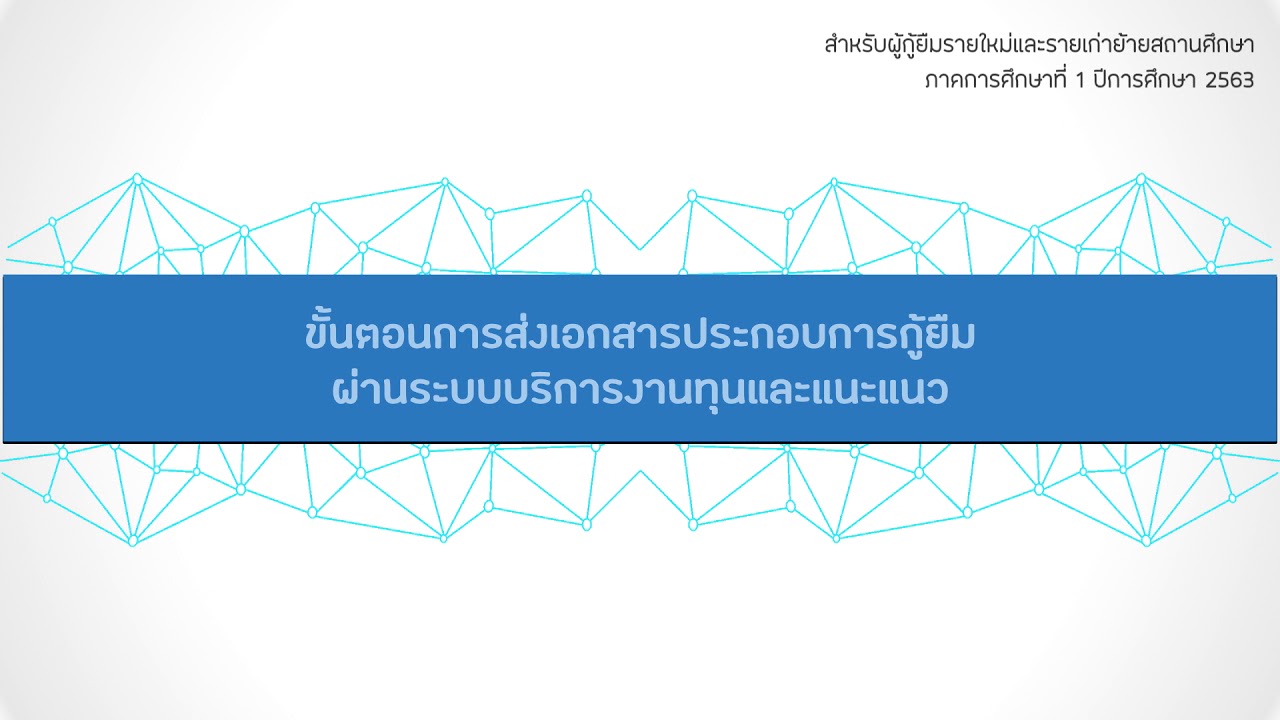 ขั้นตอนการแจ้งความประสงค์กู้ยืมและอัปโหลดเอกสารผ่านระบบบริการงานทุนและแนะแนว