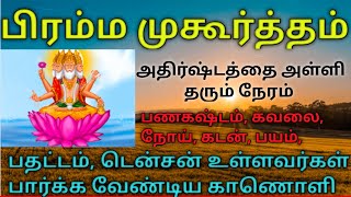 🧘‍♂பிரம்ம முகூர்த்தம் 200% தெளிவான விளக்கம்💥🤫┃Secret of Brahma Muhurta in Tamil🎉#morninghabits