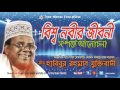 Bissho nobir jiboni bangla new waz  islamic album habibur rahman juktibadi  one music islamic