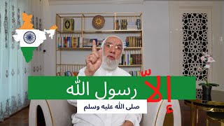 إلا رسول الله يا مودي