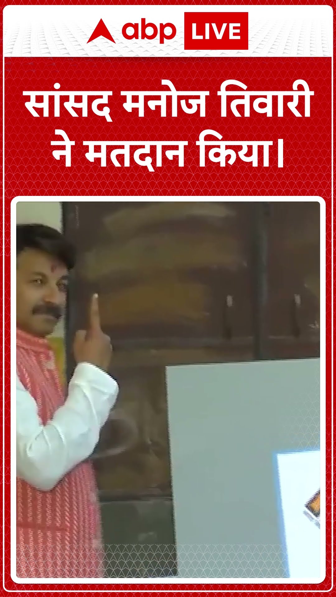 Delhi Election Voting: सांसद Manoj Tiwari ने मतदान किया | ABP LIVE | SHORTS