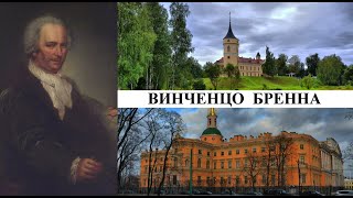 Архитектор Винченцо Бренна (Созидатели Петербурга)