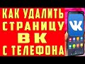 Как Удалить Страницу в ВК с Телефона 2022 Как Удалить Аккаунт в ВК и Удалить Профиль в ВК Вконтакте