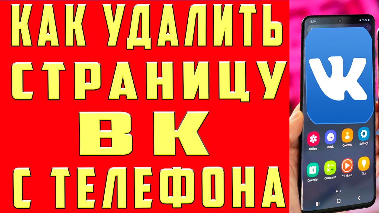 Как Удалить Страницу в ВК с Телефона Как Удалить Аккаунт в ВК и Удалить Профиль в ВК Вконтакте