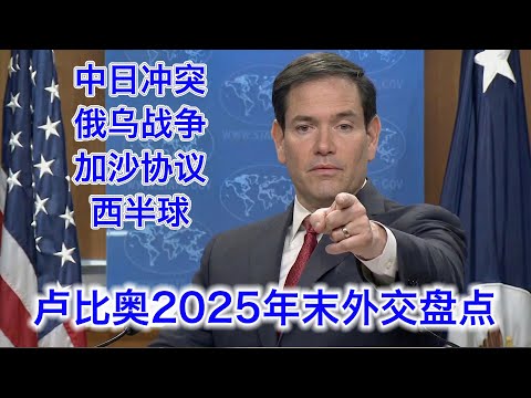 卢比奥年末盘点:我对中国很和蔼的🤣,中日冲突是印太再平衡的必然,西半球不能有美国的敌人,联中抗美不符合欧洲的利益,俄乌和加沙的和平需要做大量工作 Episode cover