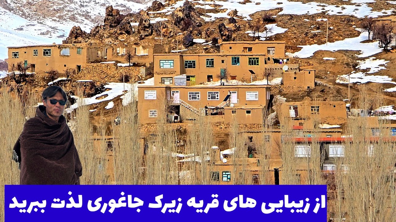 فصل زمستان و زیبایی های قریه زیرک ولسوالی جاغوری با تصویر 4Kبیننده باشید 