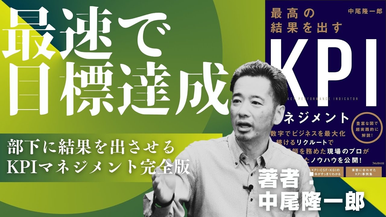 【KPIマネジメント】最速で目標達成。部下・チームに結果出させるKPI管理方法をプロが解説！【総集編 Part 3】