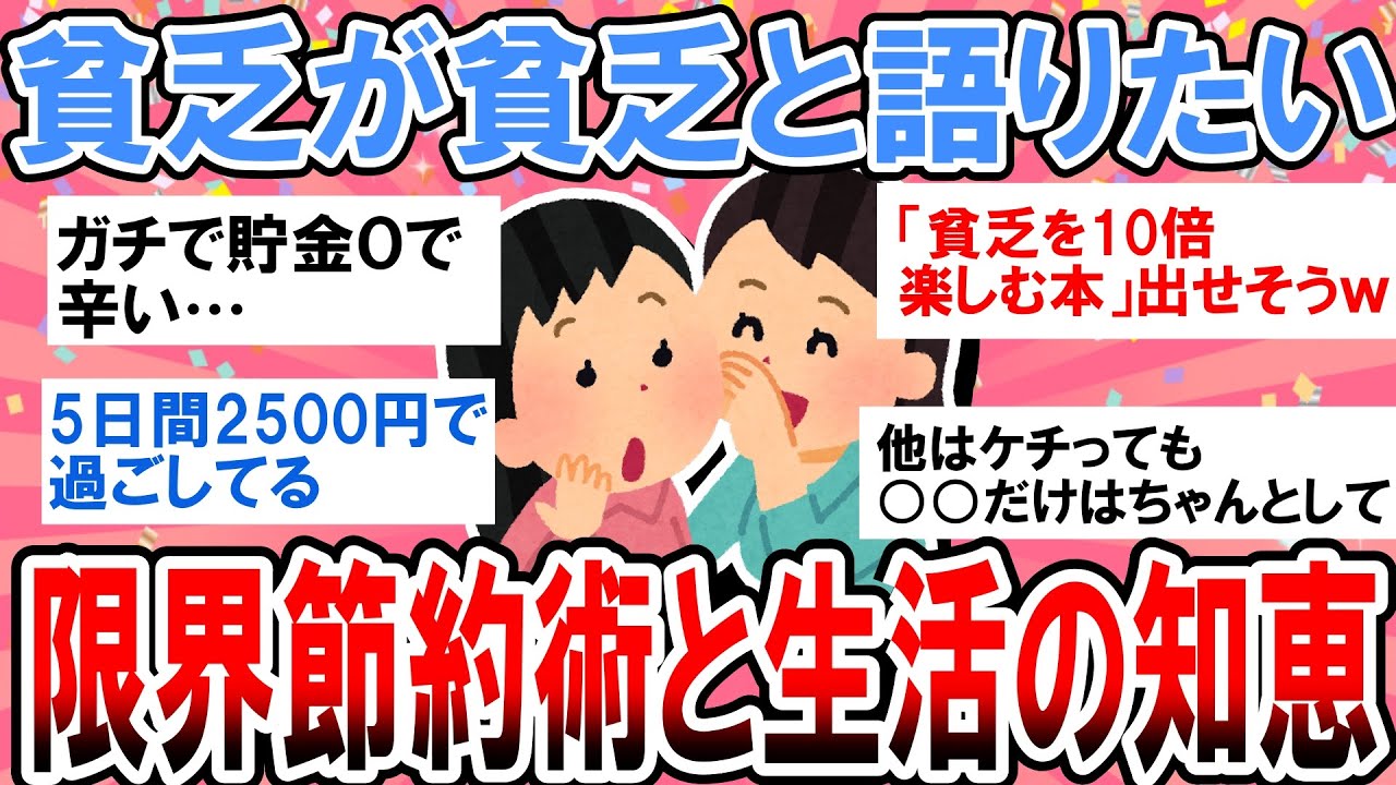 【有益】貧乏に負けるな！ぶっちゃけどうやって生活してる？限界節約術語ろう【ガルちゃん】