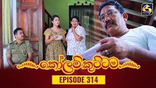 KOLAM KUTTAMA || Episode 314 || කෝලම් කුට්ටම ||  17th October 2023