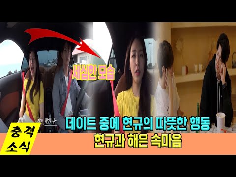 '환승연애2' 데이트 중에 현규의 따뜻한 행동...현규, 해은 속마음... 시청자들의 뜨거운 반응