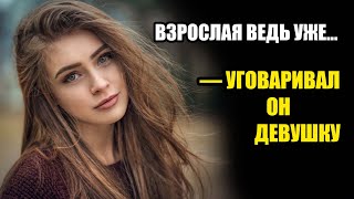 РЕАЛЬНЫЕ ИСТОРИИ 🔥 Ну, чего ты боишься? Взрослая ведь уже! Уговаривал он девушку 🚩 История из жизни