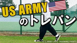 【U.S.ARMY IPFU TRAINING PANTS】トレーニングパンツ S、M、Lを穿いてみた。