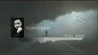 Руслан Асанкан 