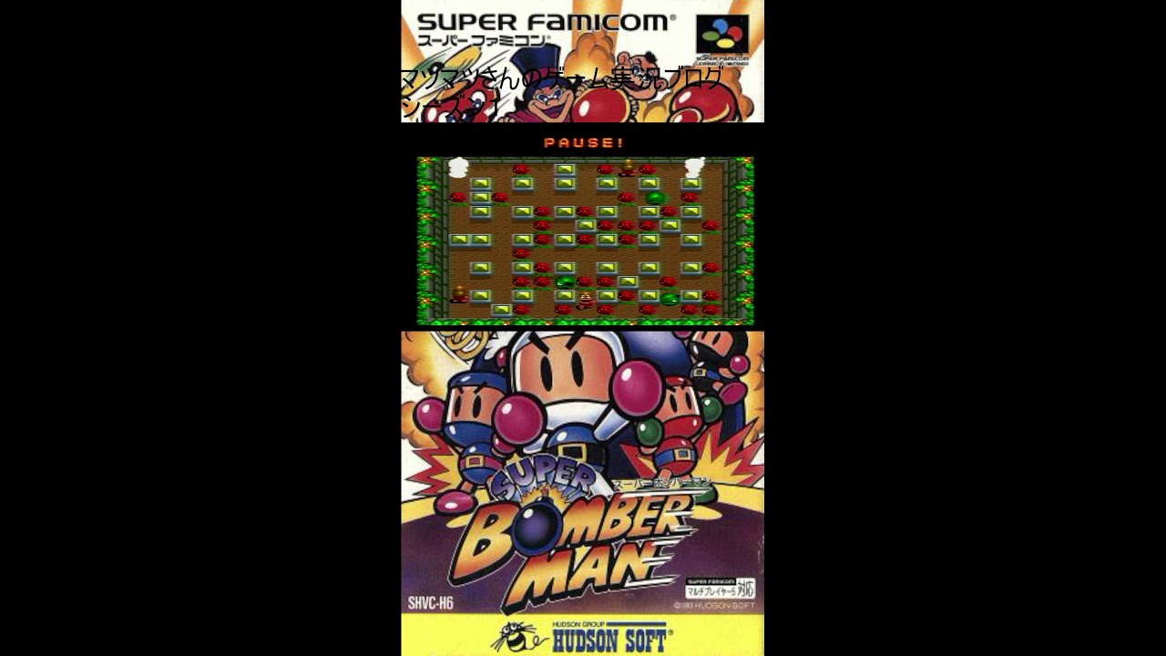 【スーパーボンバーマン／SFＣ】マツマツさんのゲーム実況ブログシーズン１