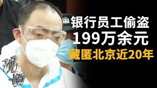 199万余元现金被盗！银行员工携款潜逃近20年 20221119 |《现场》