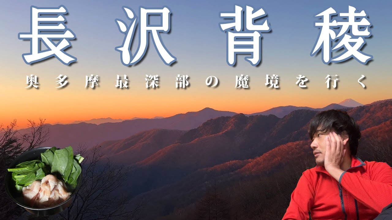 【奥多摩の秘境・長沢背稜】2日間かけて天目山、酉谷山、長沢山、芋ノ木ドッケを！東京と埼玉の最深部県境を歩く【山ごはん：常夜鍋】_22.11.18-19