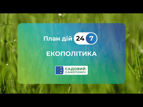 План дій 24/7 - ЕКОПОЛІТИКА