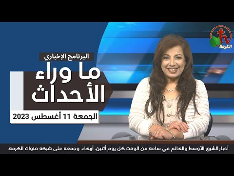 Behind the Scenes Aug 11, 2023 |  ما وراء الاحداث الجمعة 11 أغسطس 2023