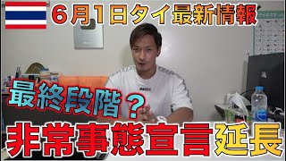 2020年6月1日タイ非常事態宣言延長！更なる緩和で7月には解除か？
