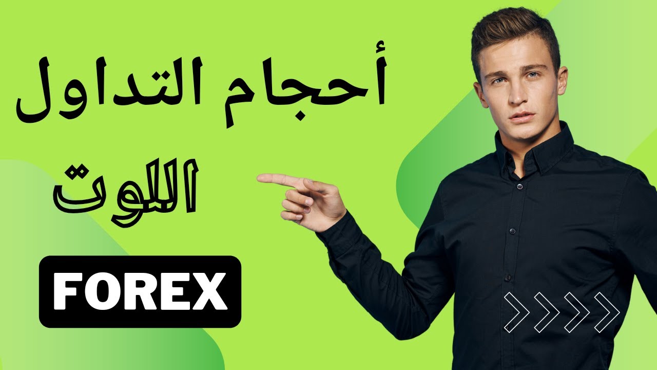 مفهوم اللوت و أحجام التداول في ٣ دقائق | Lot concept and trading sizes ...