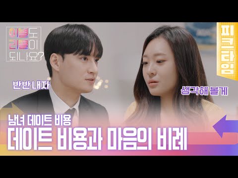 피크타임 연인 사이에도 당연하지 않은 것들 이별까지 이어진 데이트 비용 문제 이별도리콜이되나요 KBS 221212 방송 