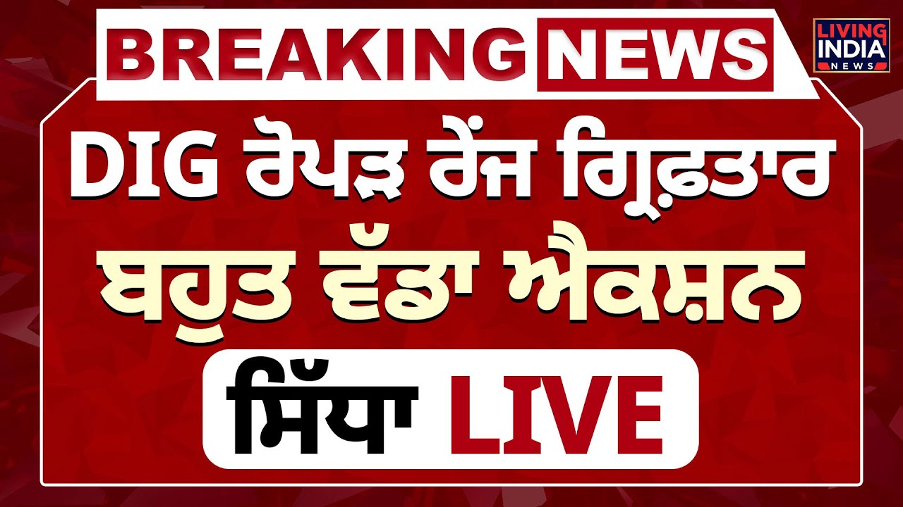 Breaking News | DIG Ropar ਰੇਂਜ ਗ੍ਰਿਫ਼ਤਾਰ, ਬਹੁਤ ਵੱਡਾ Action | Harcharan ...