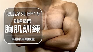 2018胸肌肌肥大訓練計畫｜My 2018 chest training routine｜增 ...