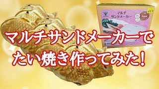 マルチサンドメーカーでたい焼き作ってみた！