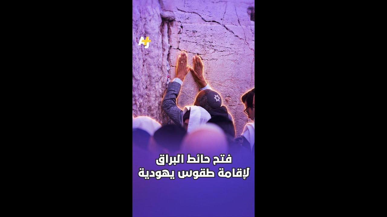 فتح حائط البراق لإقامة طقوس يهودية