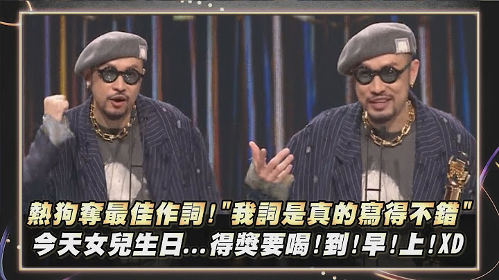 【金曲35】MC HotDog熱狗奪最佳作詞人獎!自豪"我歌詞是真的寫得不錯" 今天女兒生日...11點不回家要喝!到!早!上!XD｜完全娛樂