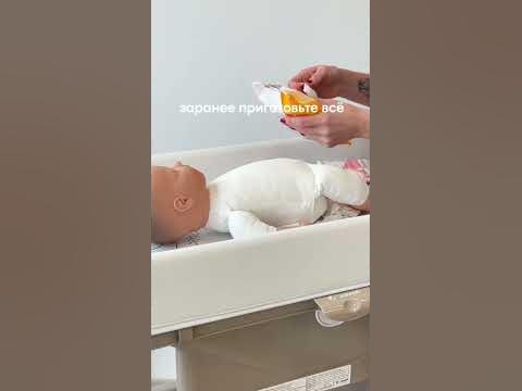как сменить подгузник - YouTube