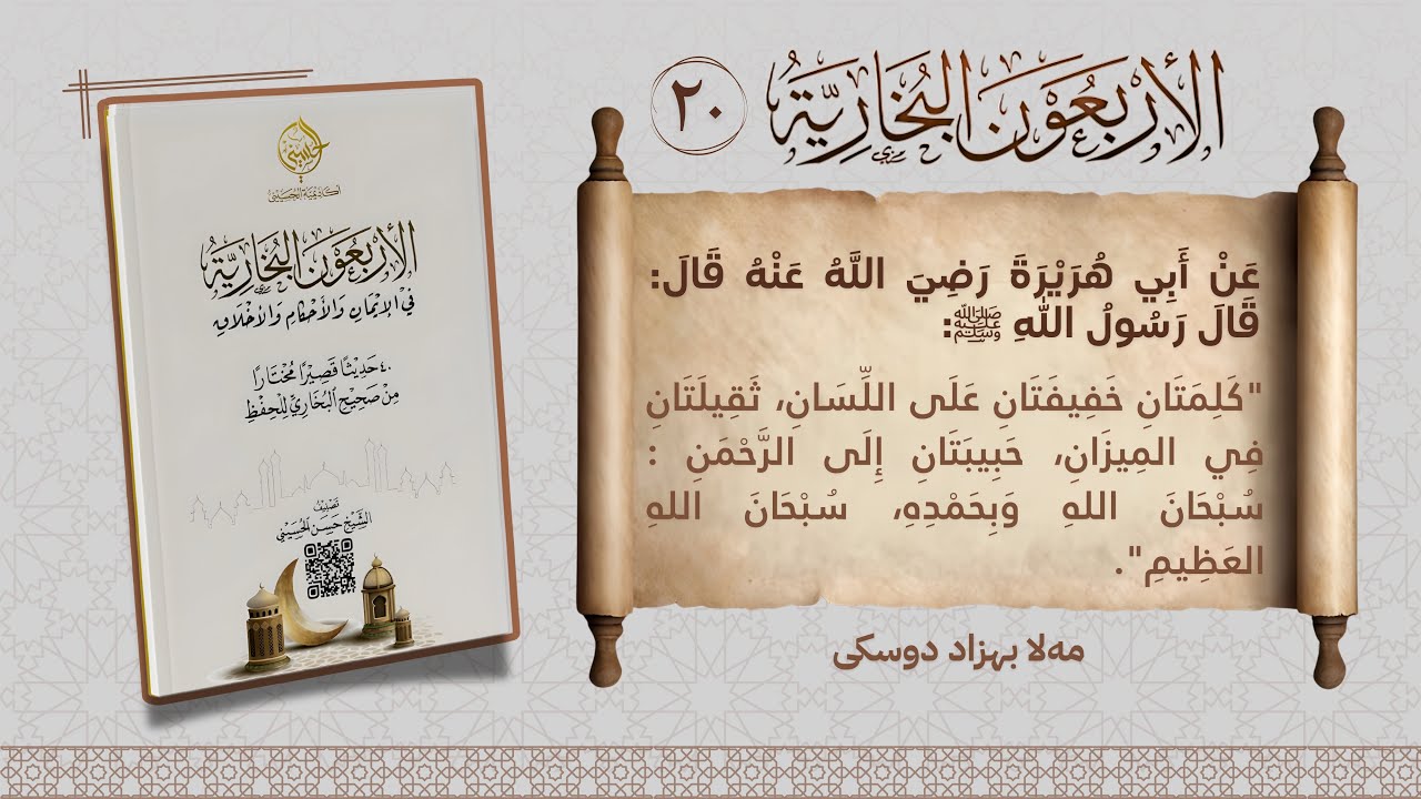 الأربعون البخارية.
