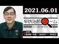 2021.06.01 辛坊治郎 ズーム そこまで言うか。ゲスト：根本敬（上智大学教授）