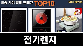 가장 많이 팔린 전기렌지 추천 Top10!
