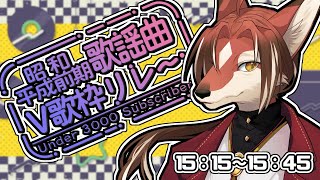 【#U3000昭和平成前期歌謡曲V歌枠リレー】久々の歌枠がリレーのVがいるらしい【#志乃田活動記】[KARAOKE]