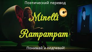 Minelli - Rampampam (ПОЭТИЧЕСКИЙ ПЕРЕВОД песни на русский язык)