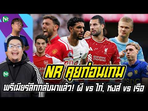 NR คุยก่อนเกม : พรีเมียร์ลีกกลับมาแล้ว! บิ๊กแมตช์แมนยู - สเปอร์, ลิเวอร์พูล -แมนซิตี้
