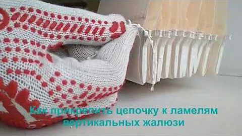 Как прикрепить цепочку к ламелям вертикальных жалюзи.