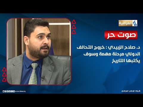 Dr. Salah Al-Zubaidi: The withdrawal of the International Coalition is a milestone that history w...