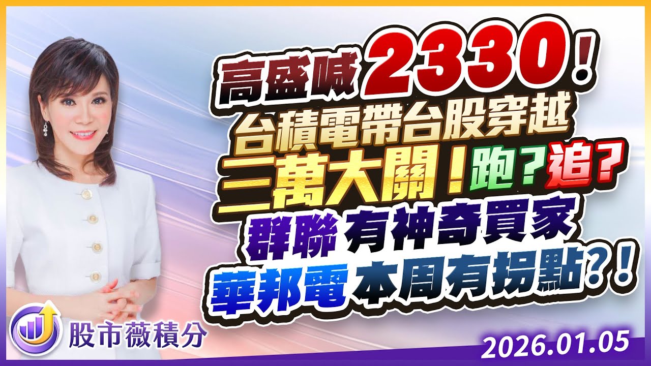 高盛喊2330！台積電帶台股穿越三萬大關！跑？追？群聯有神奇買家 華邦電本周有拐點？！｜20260105｜張甄薇 分析師｜股市薇積分