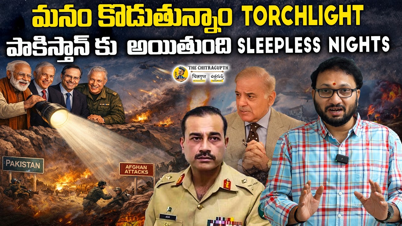 మనం కొడుతున్నాం Torchlight | పాకిస్తాన్ కు  అయితుంది Sleepless Nights